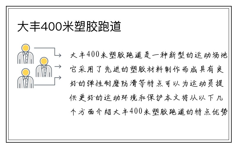 大丰400米塑胶跑道