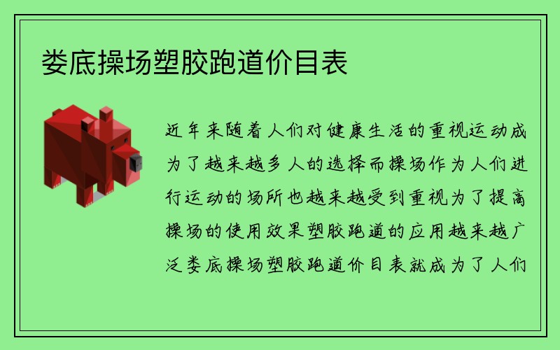 娄底操场塑胶跑道价目表