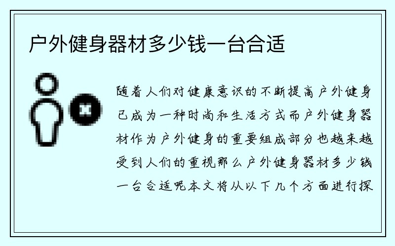 户外健身器材多少钱一台合适