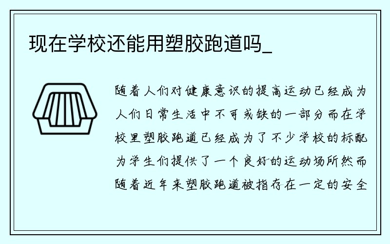 现在学校还能用塑胶跑道吗_