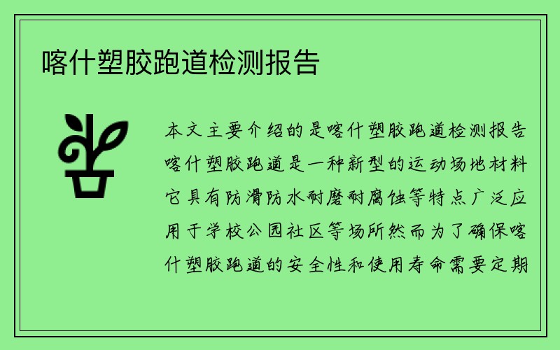 喀什塑胶跑道检测报告