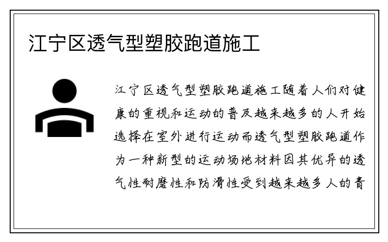 江宁区透气型塑胶跑道施工