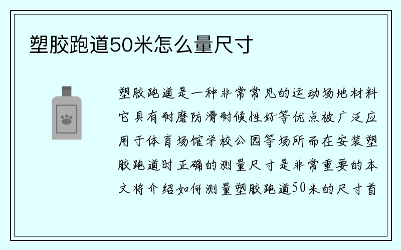 塑胶跑道50米怎么量尺寸