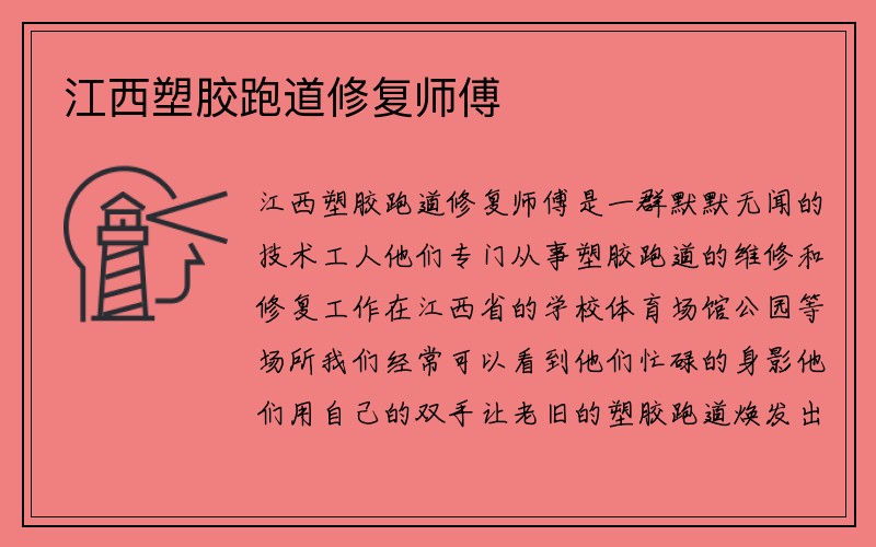 江西塑胶跑道修复师傅