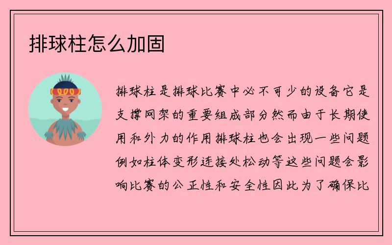 排球柱怎么加固