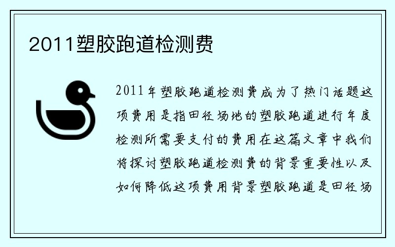 2011塑胶跑道检测费