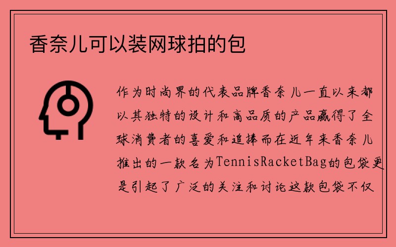 香奈儿可以装网球拍的包