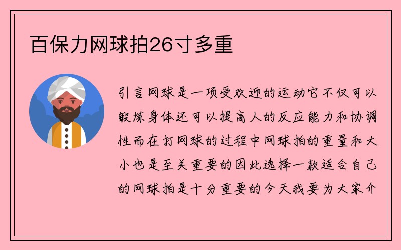 百保力网球拍26寸多重