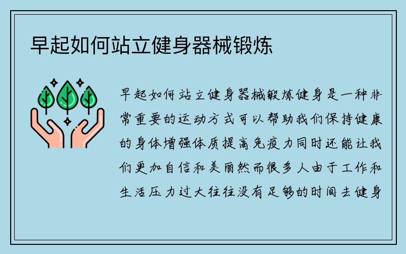 早起如何站立健身器械锻炼