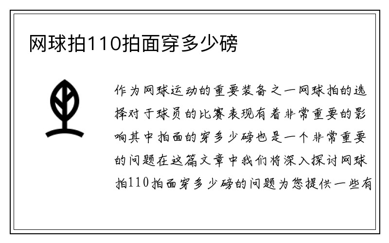 网球拍110拍面穿多少磅