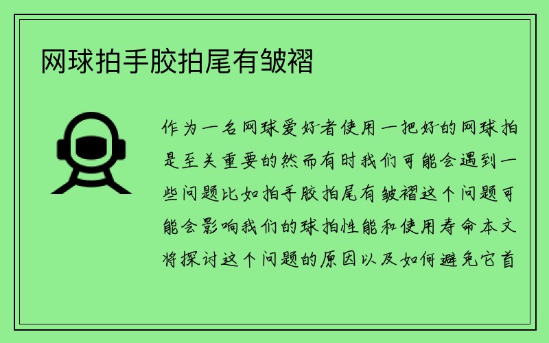 网球拍手胶拍尾有皱褶