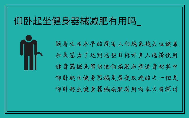 仰卧起坐健身器械减肥有用吗_