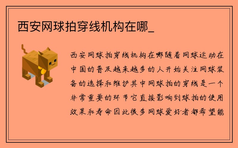 西安网球拍穿线机构在哪_