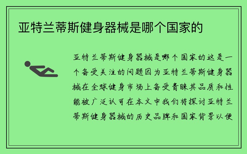 亚特兰蒂斯健身器械是哪个国家的