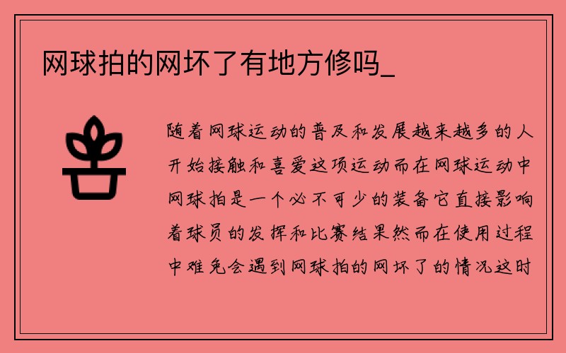 网球拍的网坏了有地方修吗_