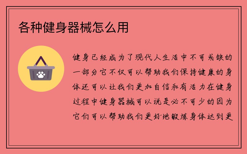 各种健身器械怎么用