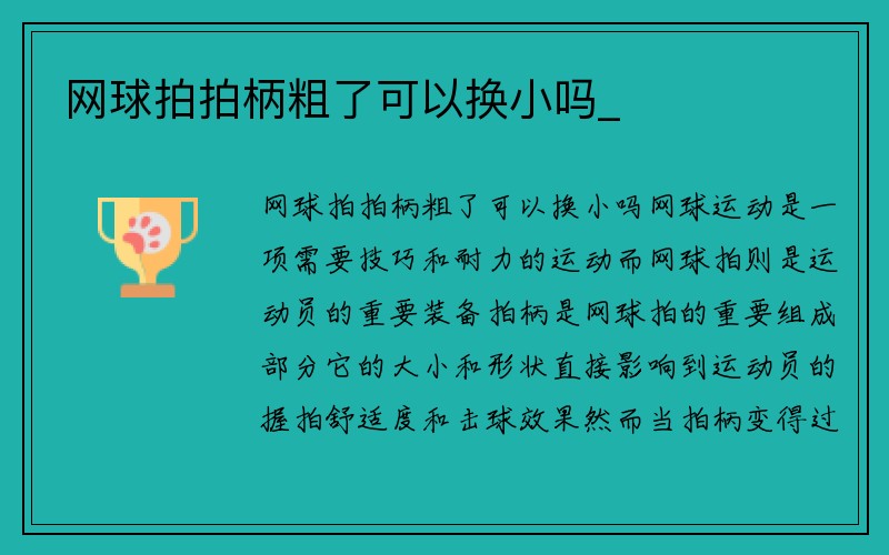 网球拍拍柄粗了可以换小吗_