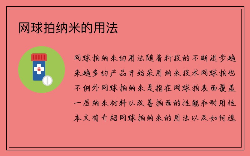 网球拍纳米的用法