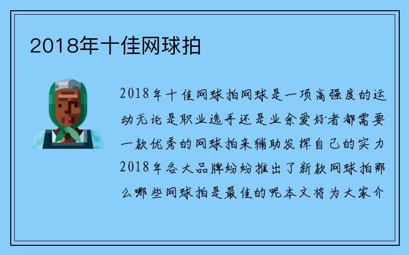 2018年十佳网球拍