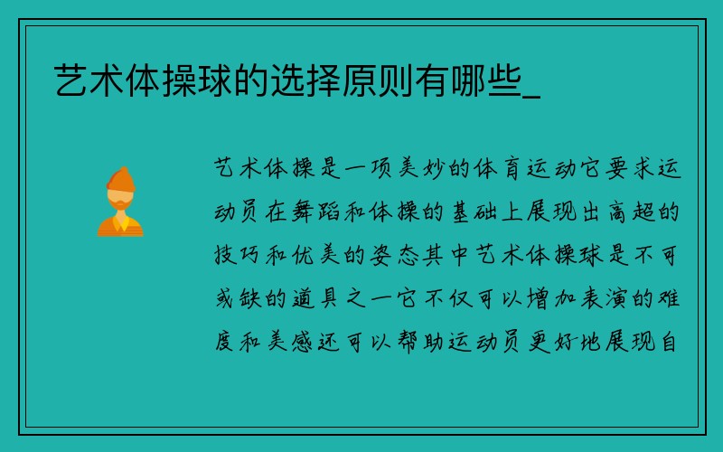 艺术体操球的选择原则有哪些_