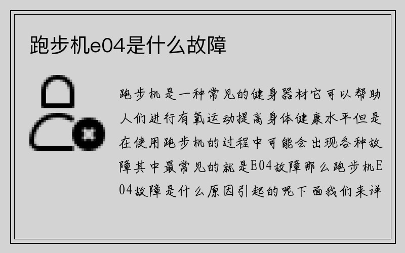 跑步机e04是什么故障