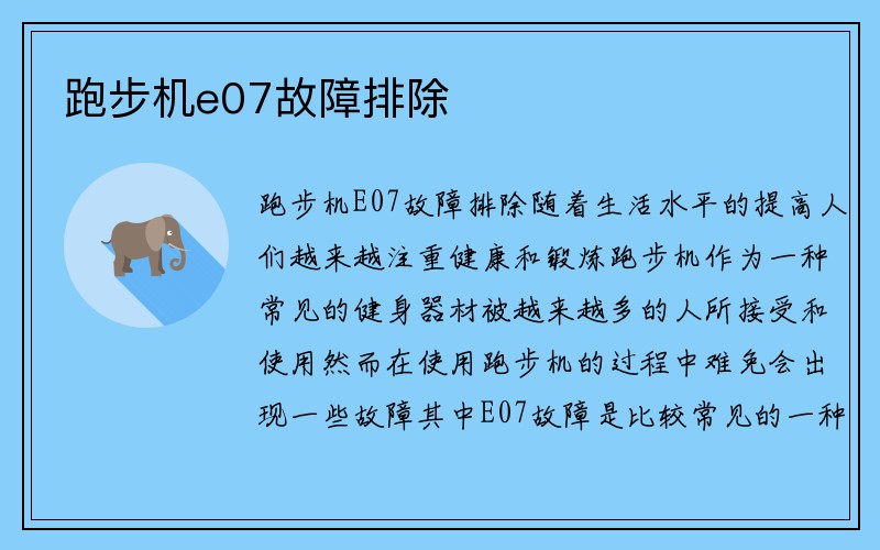 跑步机e07故障排除