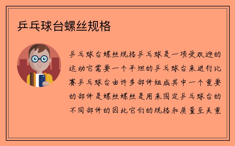 乒乓球台螺丝规格