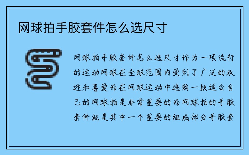 网球拍手胶套件怎么选尺寸