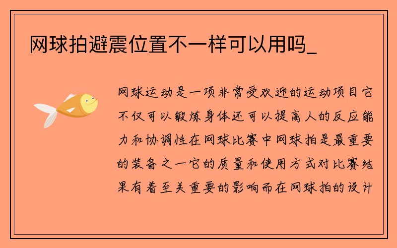 网球拍避震位置不一样可以用吗_