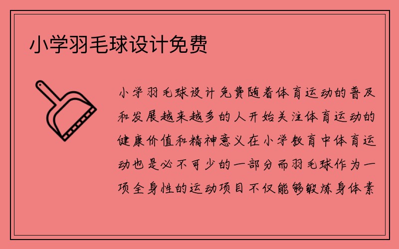 小学羽毛球设计免费