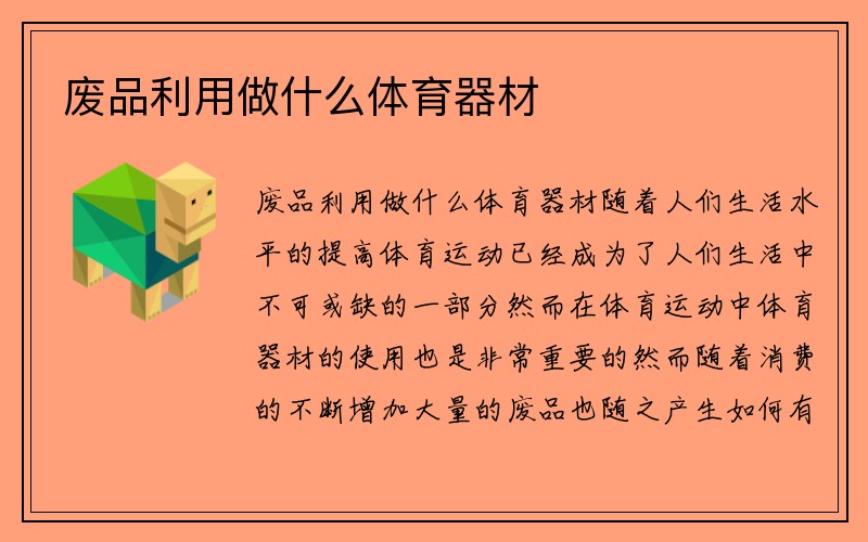 废品利用做什么体育器材