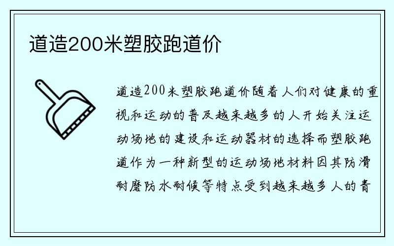 道造200米塑胶跑道价