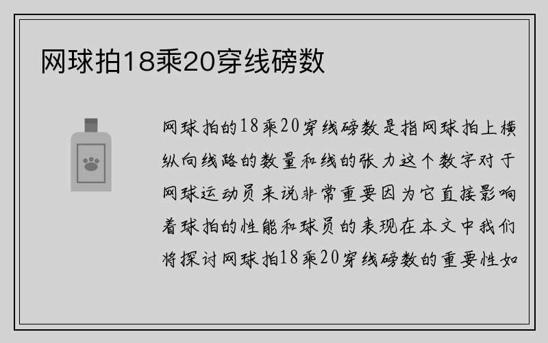 网球拍18乘20穿线磅数