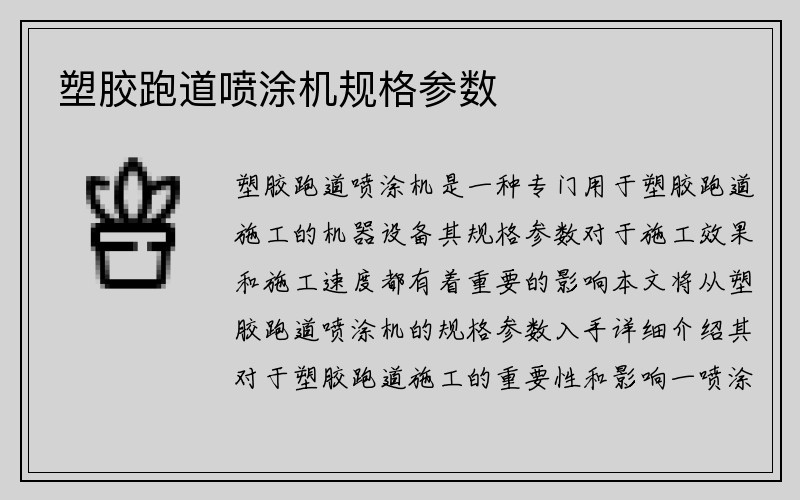 塑胶跑道喷涂机规格参数