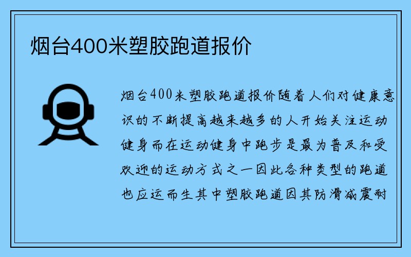 烟台400米塑胶跑道报价