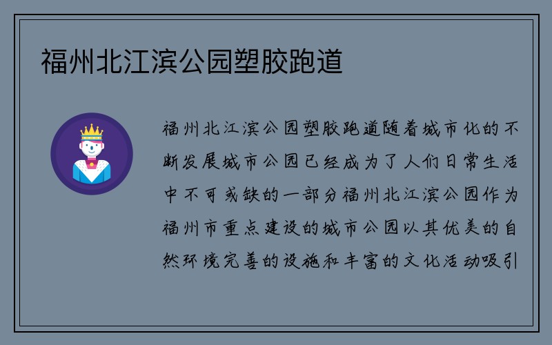 福州北江滨公园塑胶跑道