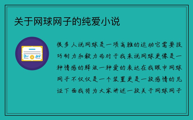 关于网球网子的纯爱小说