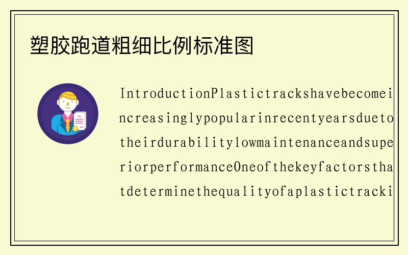 塑胶跑道粗细比例标准图