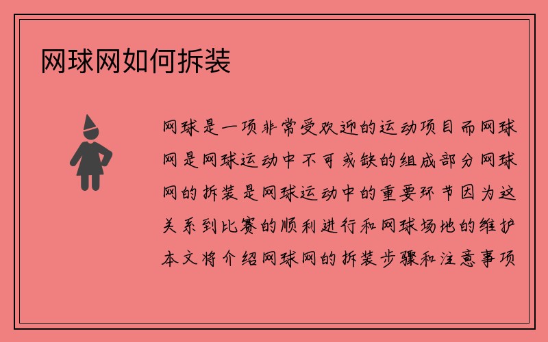 网球网如何拆装