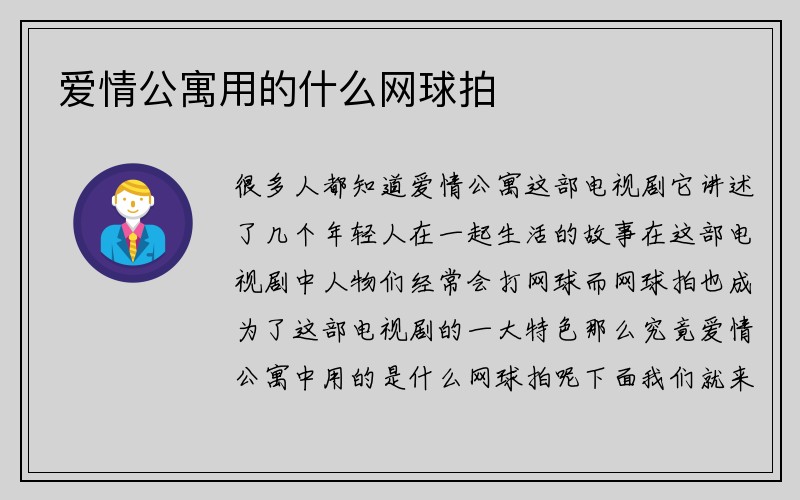 爱情公寓用的什么网球拍