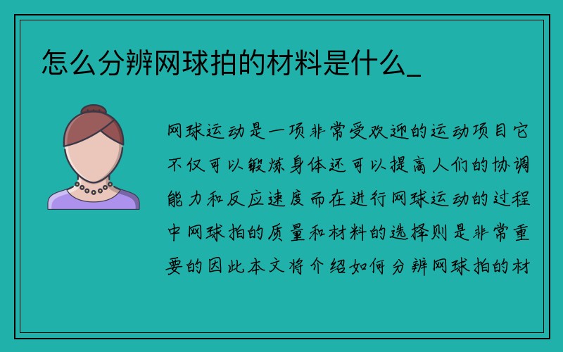 怎么分辨网球拍的材料是什么_