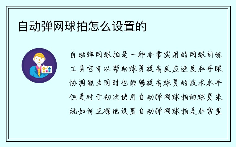 自动弹网球拍怎么设置的