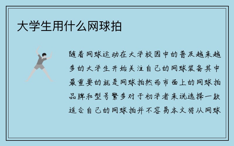 大学生用什么网球拍