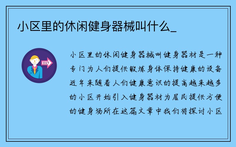 小区里的休闲健身器械叫什么_