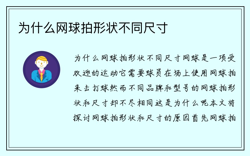 为什么网球拍形状不同尺寸