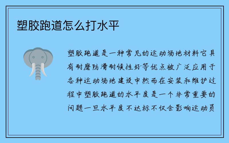 塑胶跑道怎么打水平