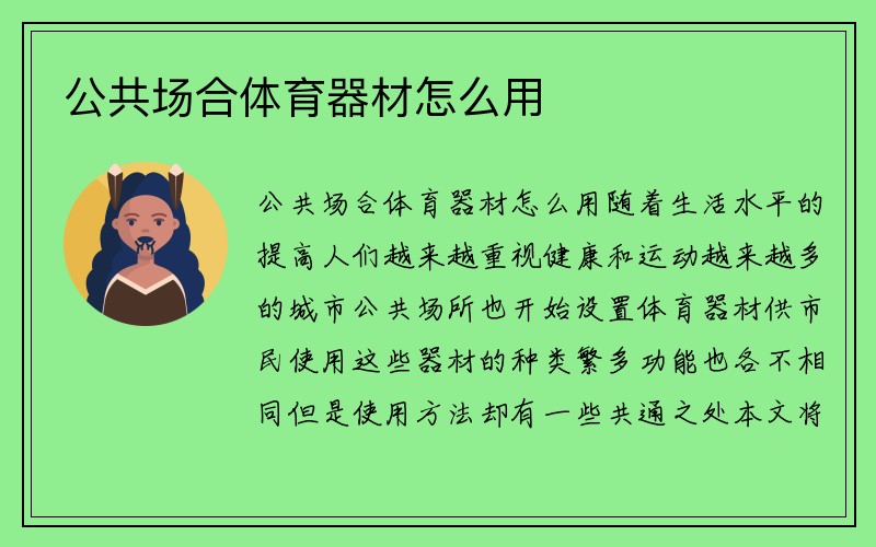 公共场合体育器材怎么用