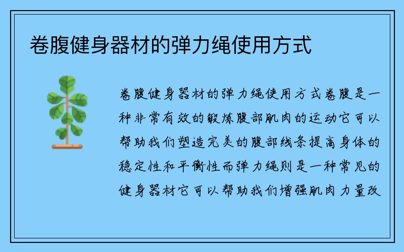 卷腹健身器材的弹力绳使用方式