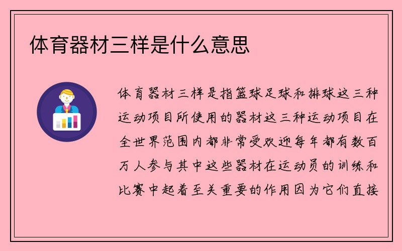 体育器材三样是什么意思