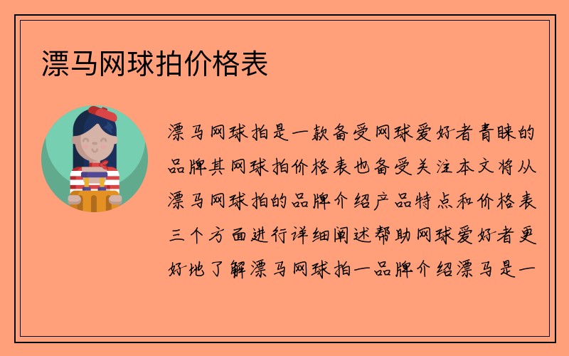 漂马网球拍价格表